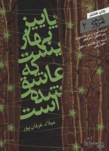 شعر امروز 2 (پاییز بهاریست که عاشق شده است)