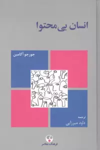 انسان بی محتوا