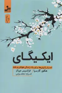ایکیگای (اسرار ژاپنی ها برای یک زندگی طولانی و شاد)
