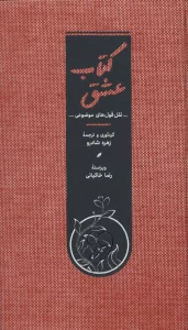 کتاب عشق (نقل قول های موضوعی)