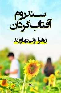 سندروم آفتاب گردان