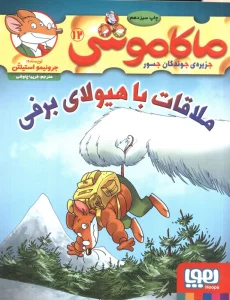 ماکاموشی12 (ملاقات با هیولای برفی).
