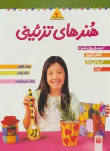 مجموعه هنرهای تزئینی 2 (4جلدی)