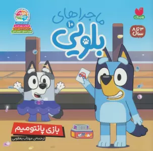 ماجراهای بلویی 10 (بازی پانتومیم)