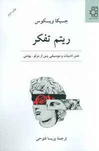 ریتم تفکر (هنر،ادبیات و موسیقی پس از مرلو-پونتی)