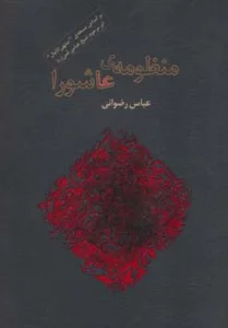 منظومه ی عاشورا (برگی از شعر معاصر ایران2)