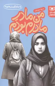 من مادر مادرم بودم  (بی اجازه در مدرسه)