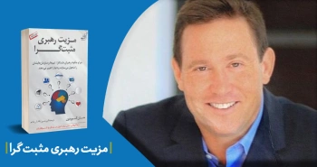 معرفی کتاب: مزیت رهبری مثبت‌گرا