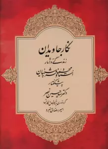 نگار جاویدان (زندگی و آثار استاد محمود فرشچیان)،(گلاسه)