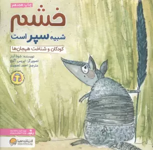 خشم شبیه سپر است:کودکان و شناخت هیجان ها