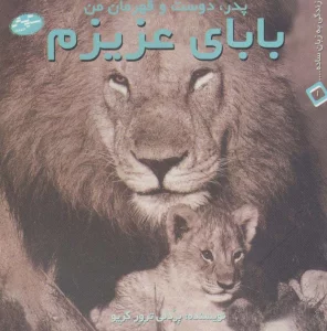 بابای عزیزم:پدر،دوست و قهرمان من (زندگی به زبان ساده... 1)