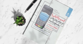 کسب‌وکارتان را در برابر ویروس مقاوم کنید/ ۵۰ راهکار مؤثر