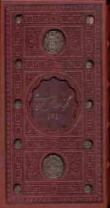 کلیات شمس تبریزی (2جلدی،باقاب،ترمو،پل دار،لیزری)