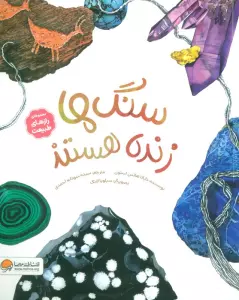 سنگ ها زنده هستند (رازهای طبیعت)،(گلاسه)