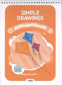 کتاب رنگ آمیزی فانتزی (طرح SIMPLE DRAWINGS،کد 1442)،(سیمی)