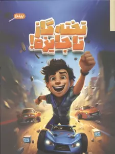 تخته گاز تا جایزه!