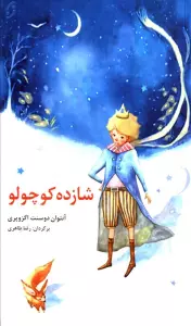 شازده کوچولو (قصه های مشهور جهان 1)