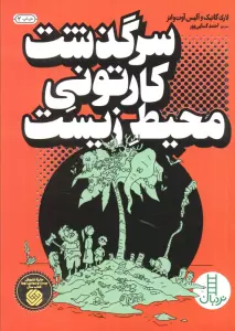 سرگذشت کارتونی محیط زیست