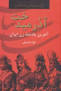 آذرمیدخت،آخرین پادشاه زن ایران (ایران در زمان ساسانیان)