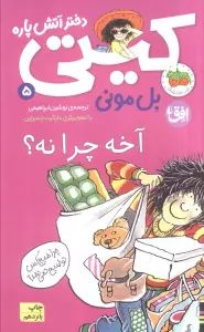 آخه چرا نه؟ (کیتی دختر آتش پاره 5)