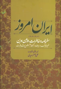 ایران امروز (1907-1906)،(سفرنامه و خاطرات اوژن اوبن سفیر فرانسه در ایران در آستانه جنبش مشروطیت)