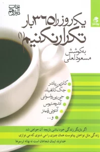 یک روز را 365 بار تکرار نکنیم 1