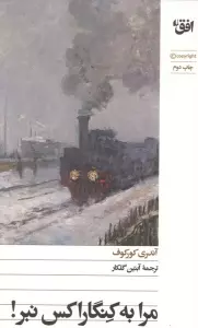 مرا به کنگاراکس نبر!