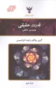 قدرت حقیقی (هشیاری عاطفی)