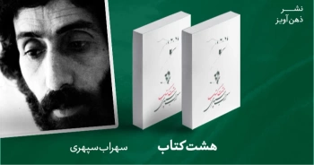 معرفی کتاب هشت کتاب سهراب سپهری