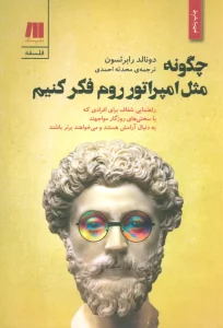 چگونه مثل امپراتور روم فکر کنیم (فلسفه برای زندگی امروز 2)