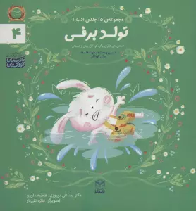 ادب 4 (تولد برفی)،(گلاسه)