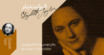 بیوگرافی: الیزابت تیلر