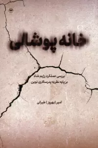 خانه پوشالی (بررسی عملکرد رژیم شاه بر پایه نظریه پدرسالاری نوین)