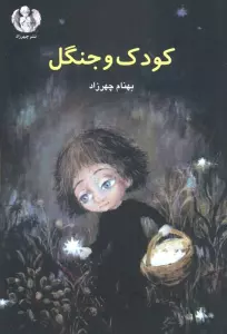 کودک و جنگل