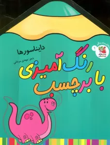 رنگ آمیزی با برچسب 9 (دایناسورها)،(2زبانه)