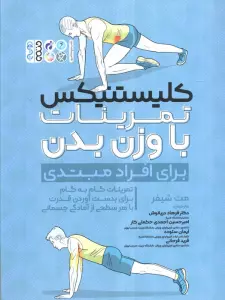 کلیستنیکس تمرینات با وزن بدن (برای افراد مبتدی)