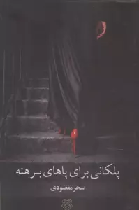 پلکانی برای پاهای برهنه