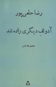 آدولف دیگری زاده شد (مجموعه شعر)
