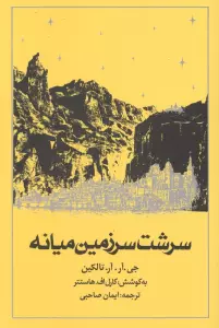 سرشت سرزمین میانه