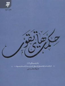 راه زندگی12 (حکمت های تقوی:چهل حدیث از امام جواد (ع))