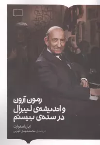 رمون آرون و اندیشه ی لیبرال در سده یبیستم