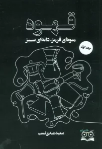 قهوه (میوه ای قرمز،دانه ای سبز)