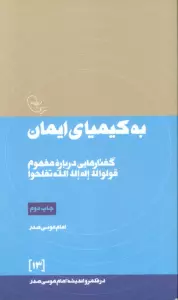 به کیمیای ایمان:گفتارهایی درباره مفهوم قولوا لا اله الله تفلحوا (در قلمرو اندیشه امام موسی صدر13)