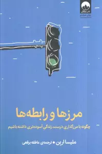 مرزها و رابطه ها (چگونه با مرزگذاری درست،زندگی آسوده تری داشته باشیم)