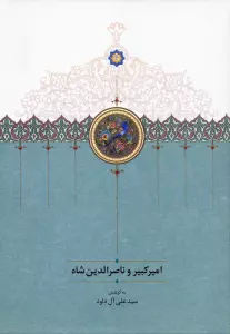 امیرکبیر و ناصرالدین شاه