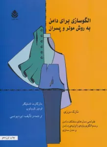 الگوسازی برای دامن به روش مولر و پسران