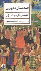 صد سال تنهایی