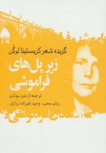 زیر پل های فراموشی (گزیده شعر کریستینا لوگن)