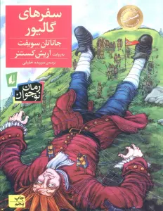 رمان نوجوان57 (سفرهای گالیور)