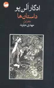 داستان ها (دفتر اول)